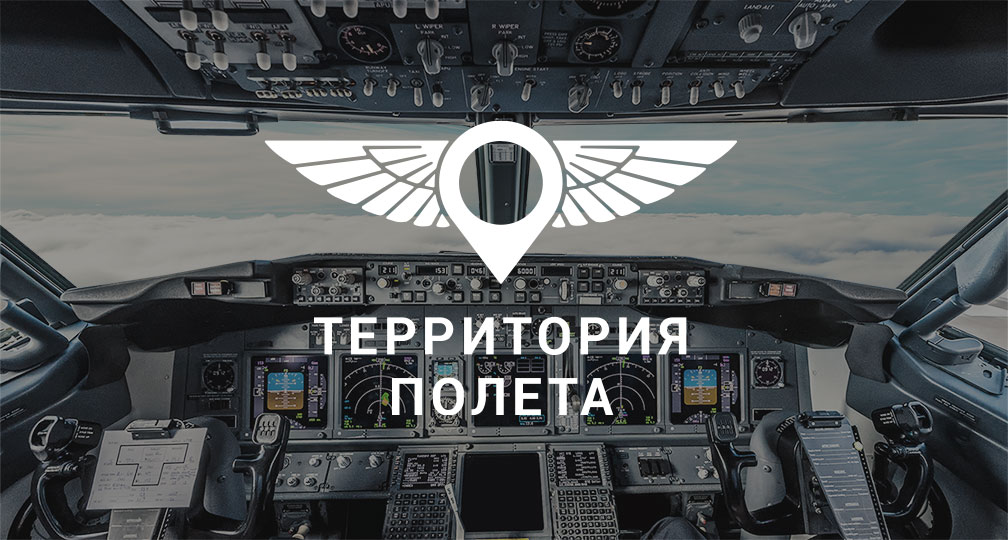 Территория полета. Территория полета Боинг 737. Территория полета тренажер 737. Территория полета симулятор 737.