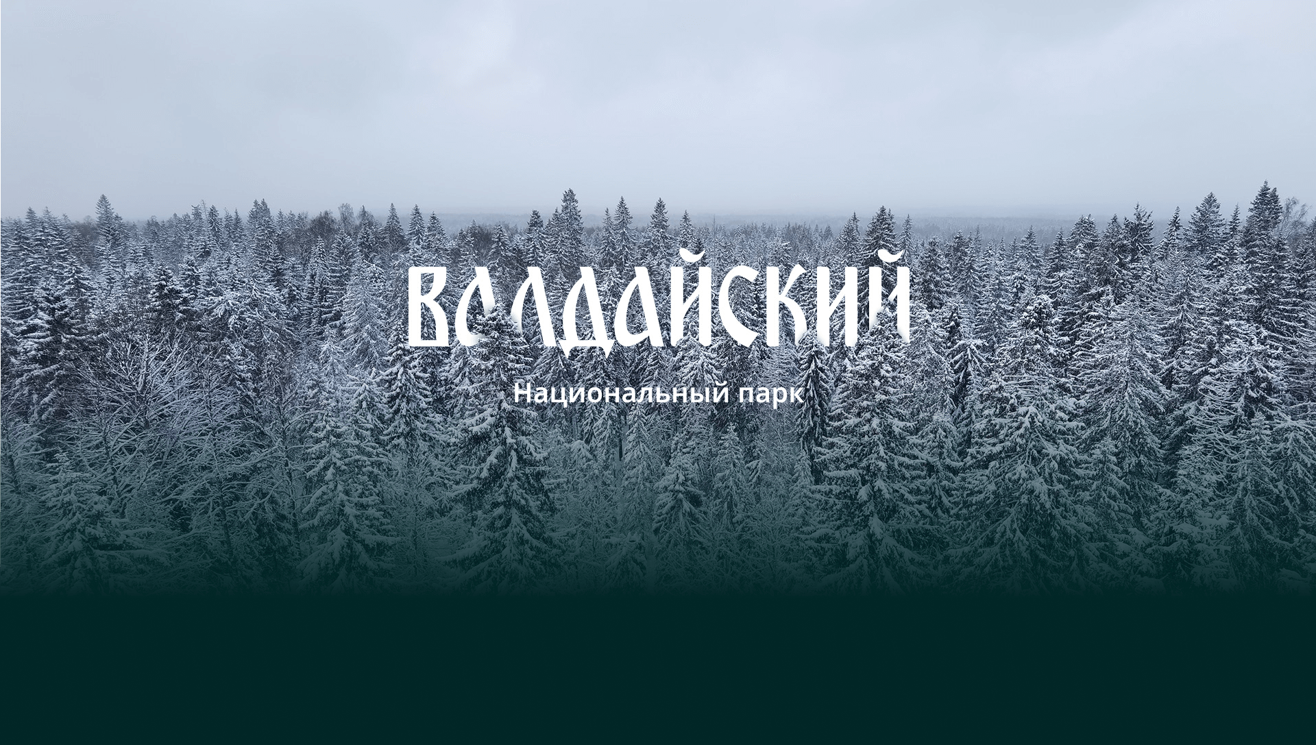 Валдайский национальный парк — официальный сайт