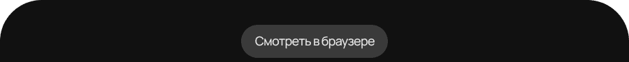 Смотреть в браузере