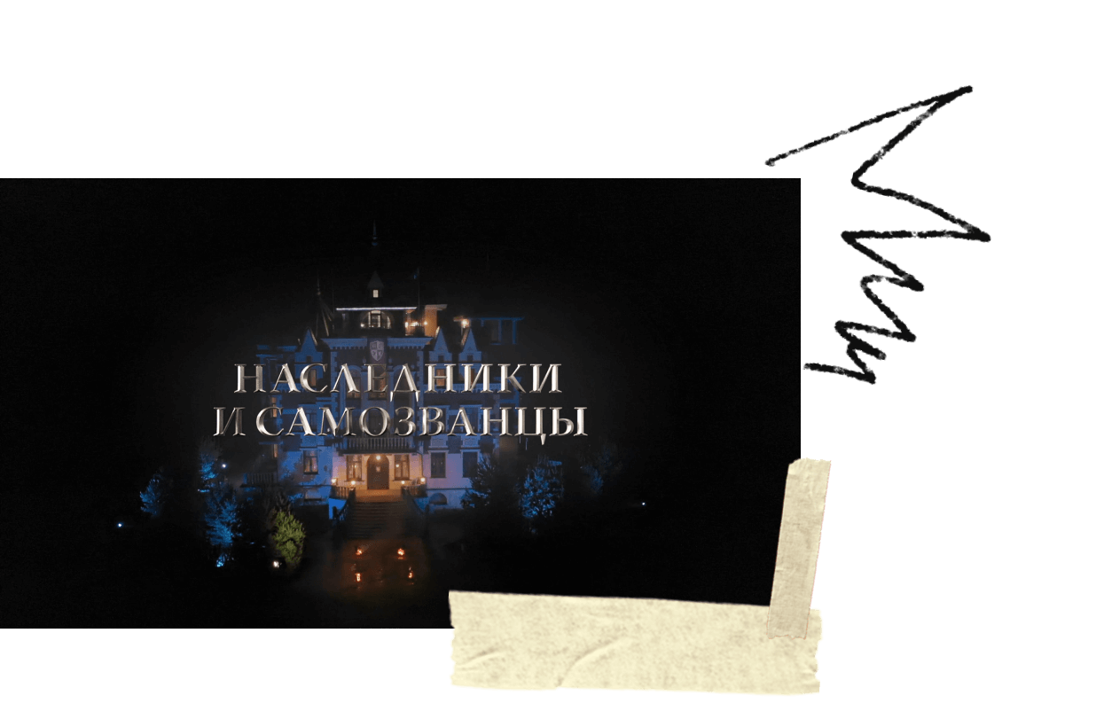 шоу наследники и самозванцы