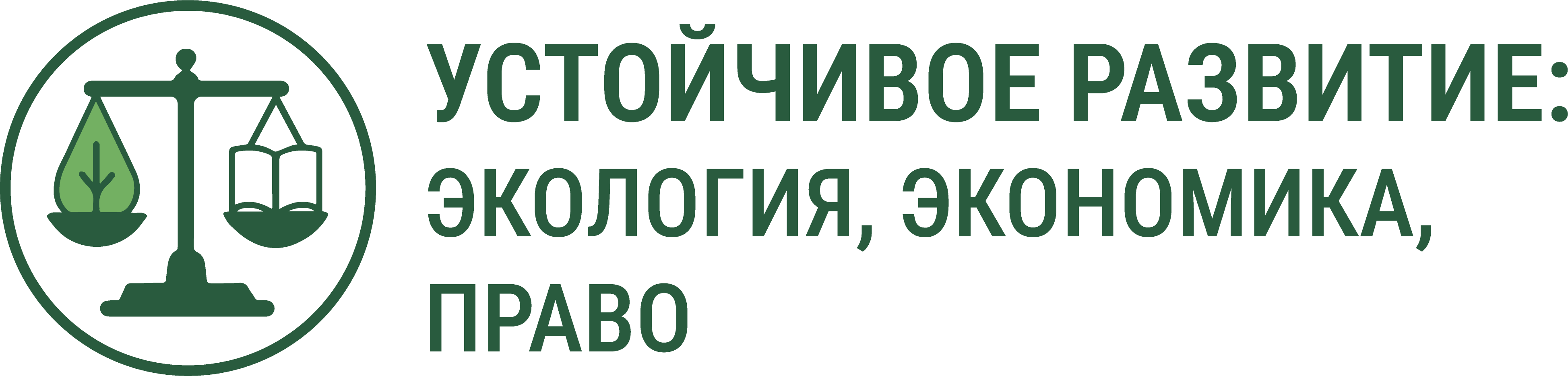 Право и устойчивое развитие
