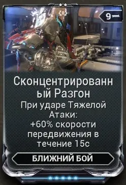 Сконцентрированный Разгон