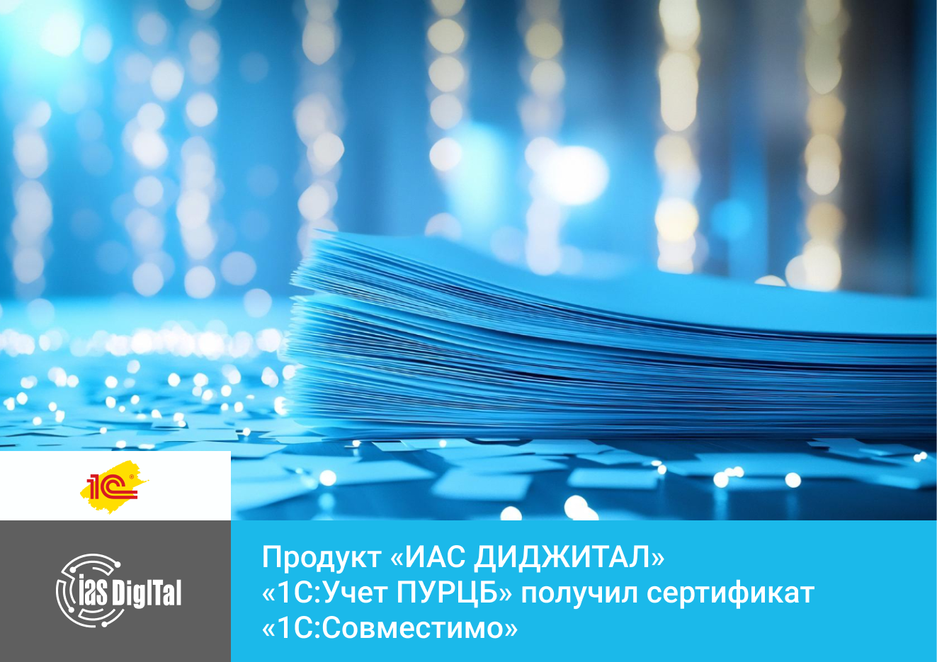 «1С:Учет и управление для профессиональных участников рынка ценных бумаг КОРП»