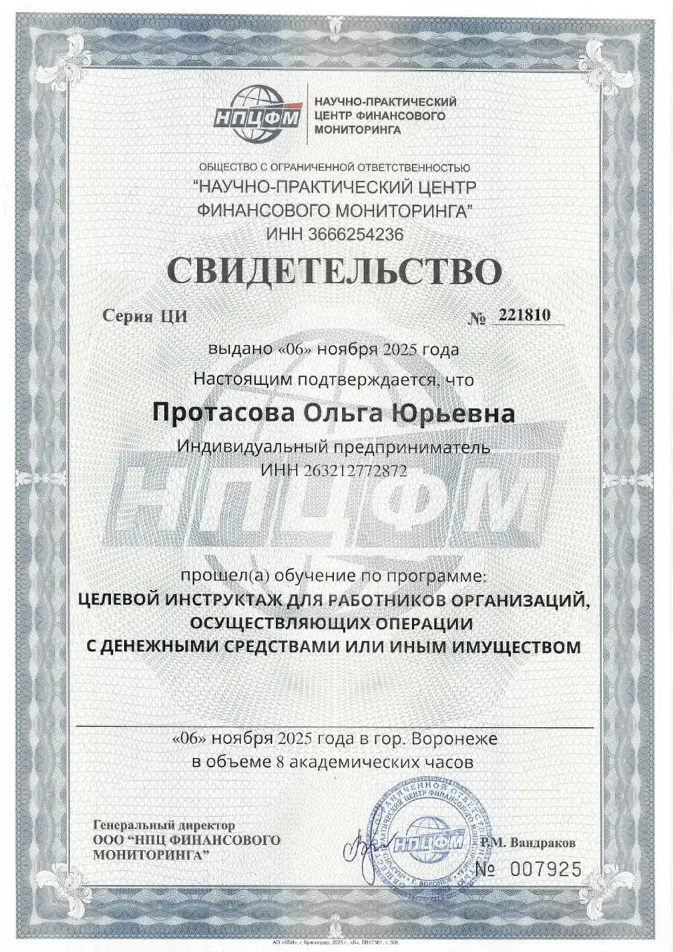 Свидетельство НПЦ финансового мониторинга — целевой инструктаж по 115-ФЗ