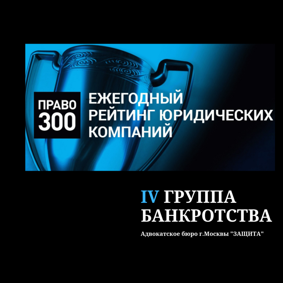 Право 300 рейтинг юридических