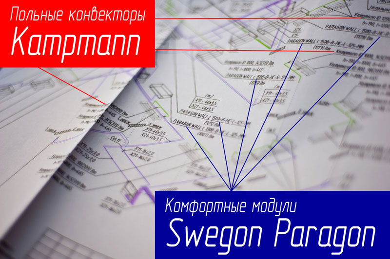 Комфортные модули Swegon Paragon и конвекторы Kampmann в проекте вентиляции и кондиционирования