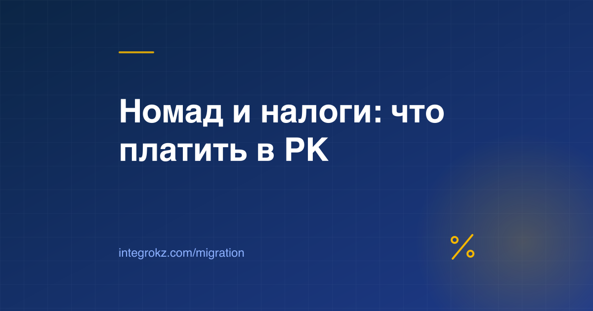 Налоги Digital Nomad в Казахстане 2026: налоговое резидентство, ИПН 10% и 15% и доход из-за рубежа