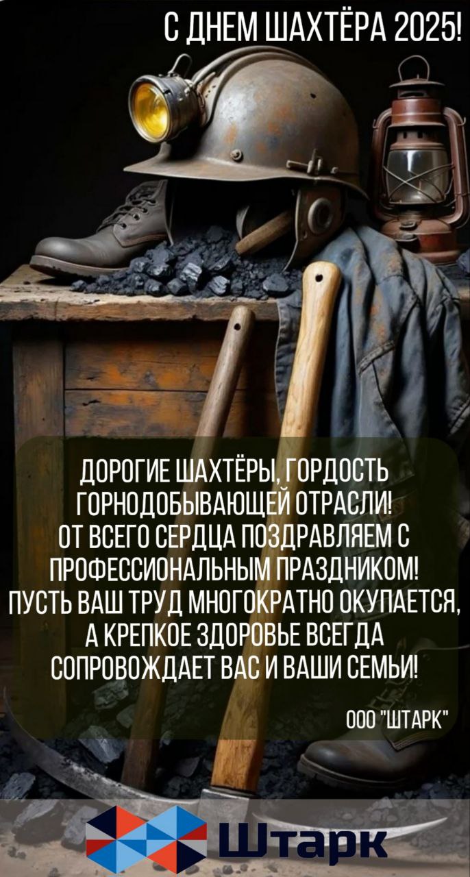 С днем шахтера! Штарк