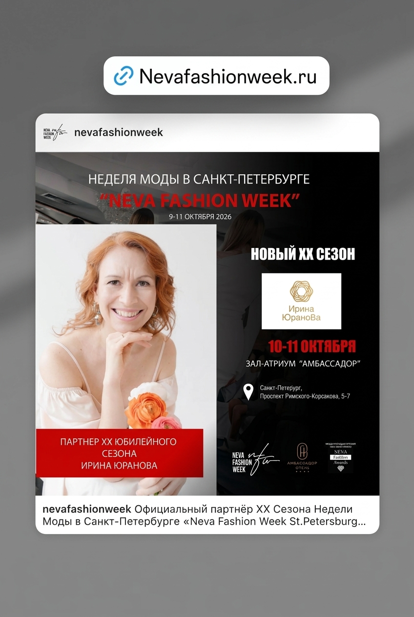 Афиша партнёрства Ирины Юрановой с неделей моды в Санкт-Петербурге