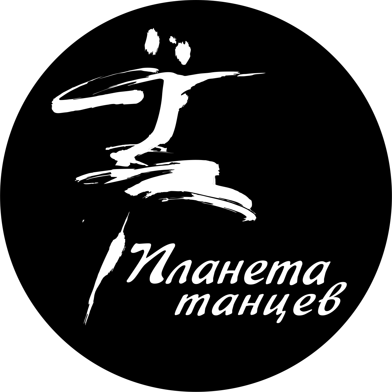 Планета танца. Планета танцев логотип. Танцующая Планета. Планета танцует.