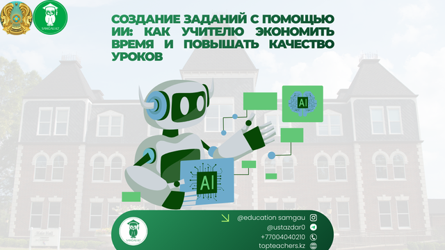 ИИ для учителей: как создавать задания и уроки с помощью искусственного интеллекта