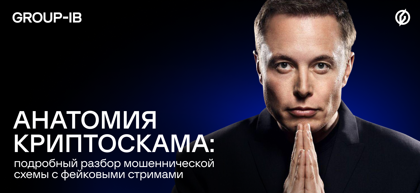 Анатомия криптоскама