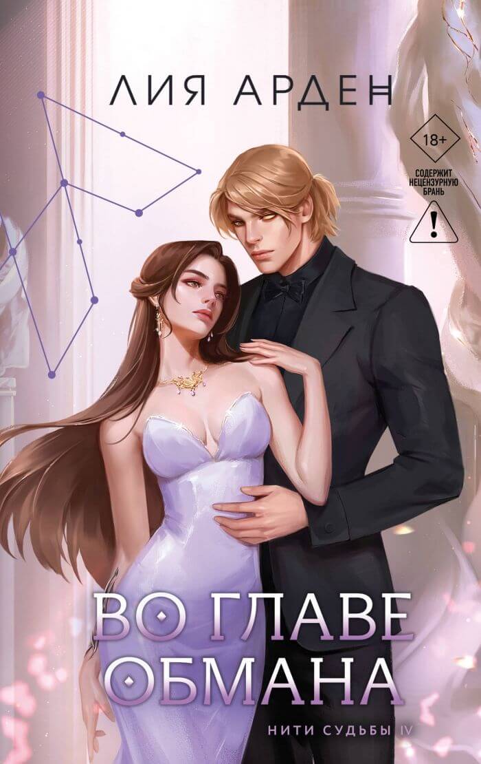 «Во главе обмана», Лия Арден