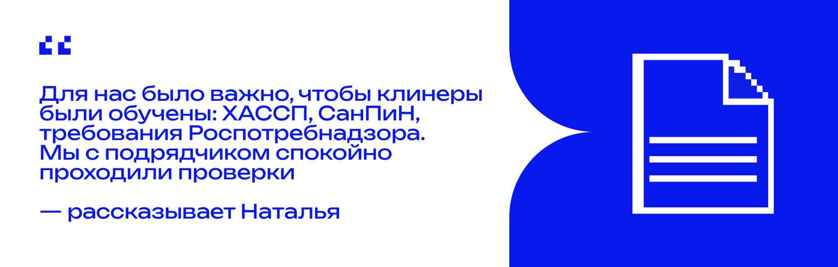 Цитата эксперта о требованиях ХАССП и СанПиН: баннер о проверках и обучении клинеров.