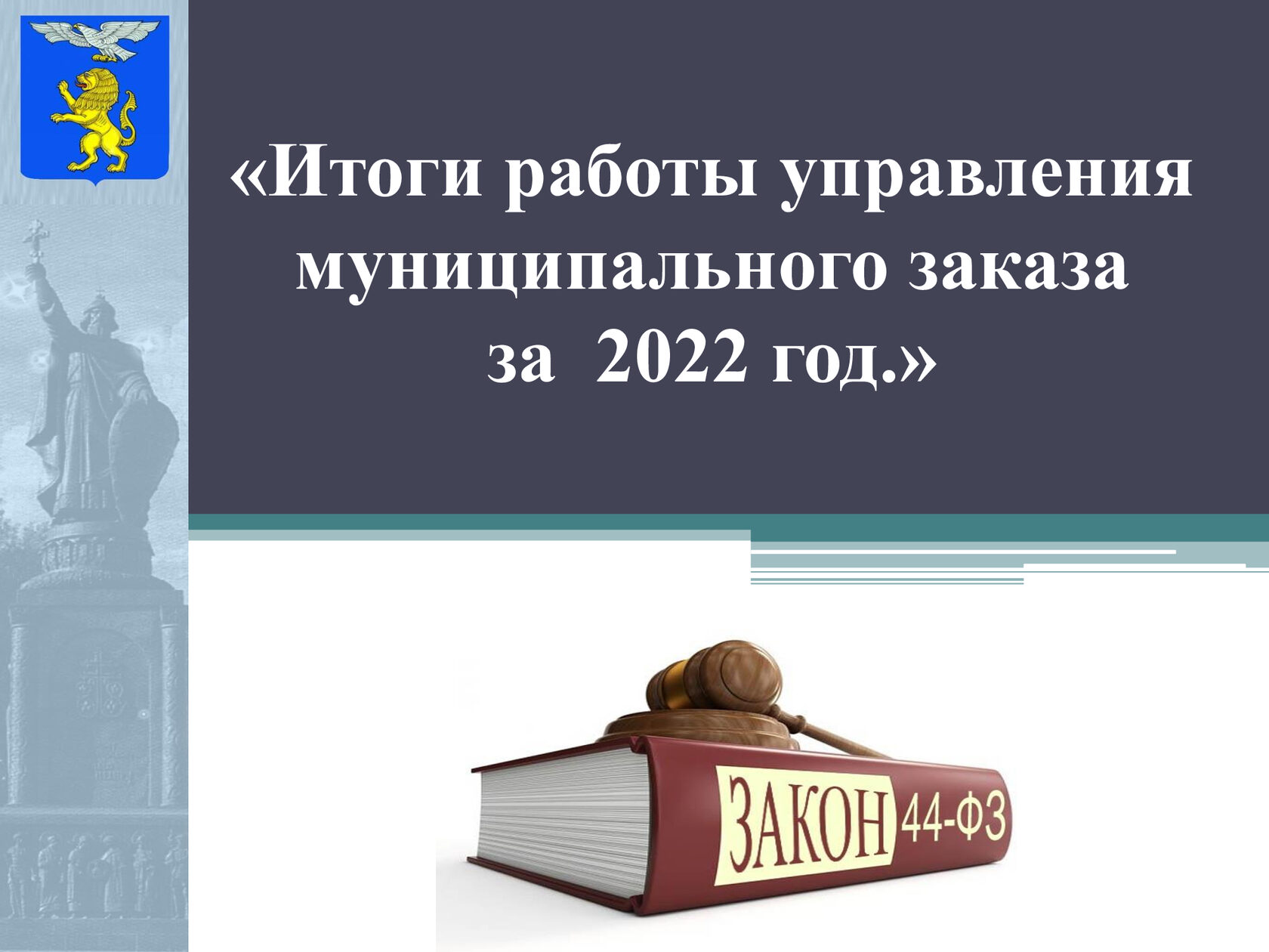 Презентация итоги 2022 года