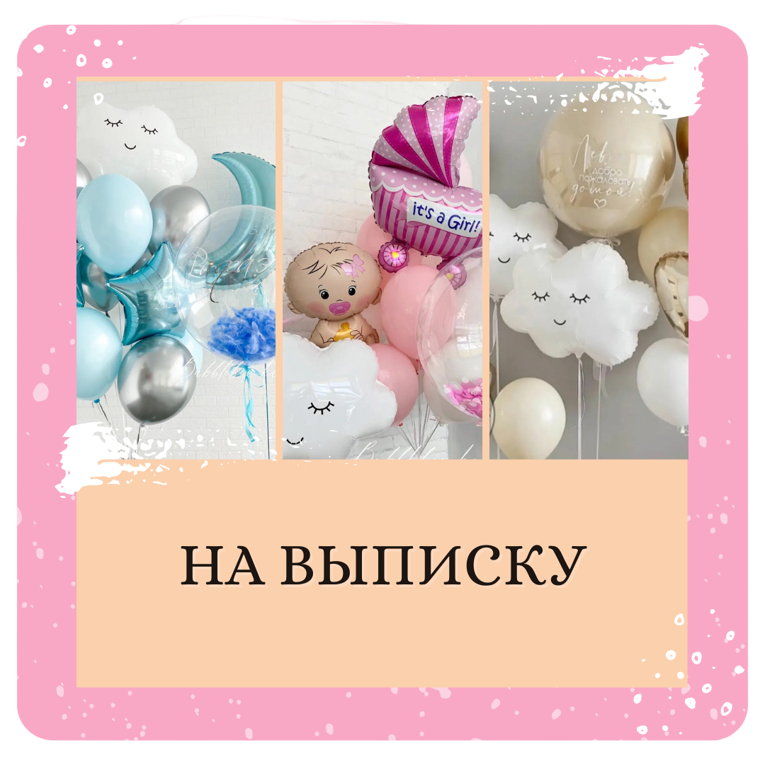 Воздушные и гелиевые шары в Москве с доставкой