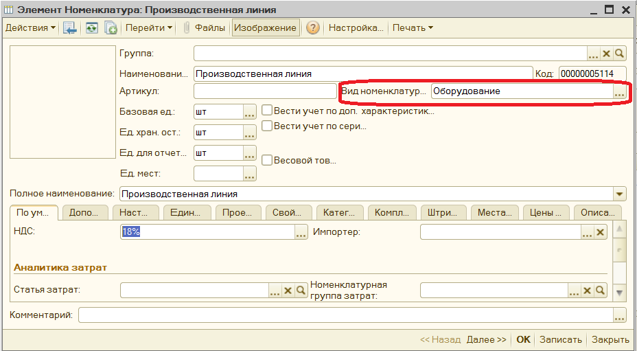 Ввод номенклатуры с Видом Оборудование в 1С УПП и Комплексной 1.1.