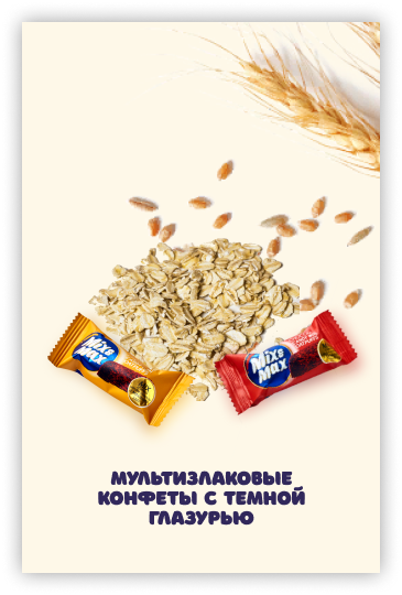 Конфеты в темном шоколаде Mix&Max