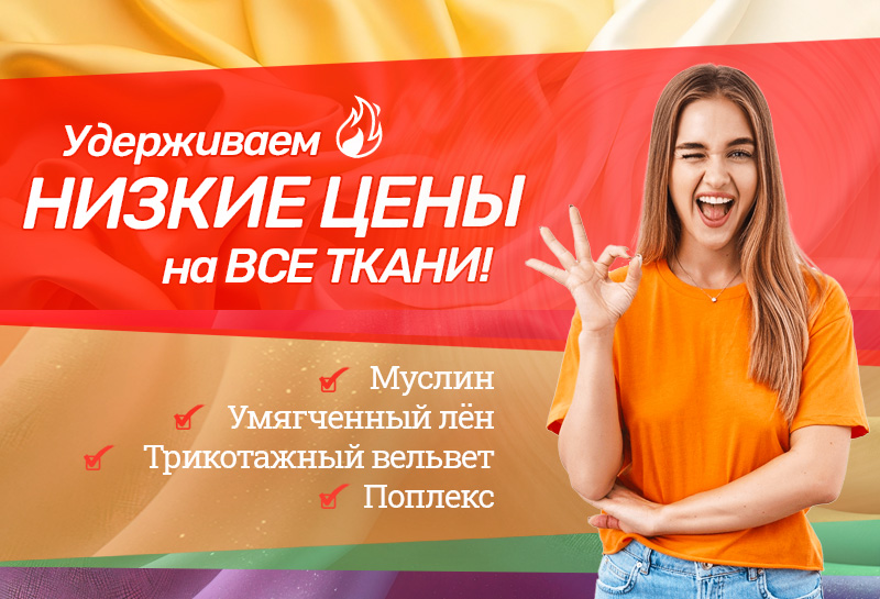 Удерживаем низкие цены на все ткани!