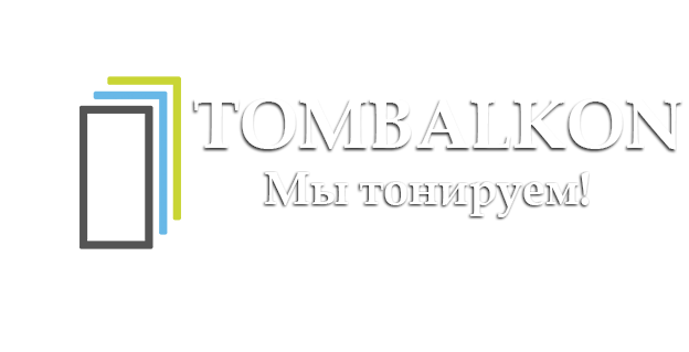  ТОМ-БАЛКОН Лидер тонировки окон в Томске 