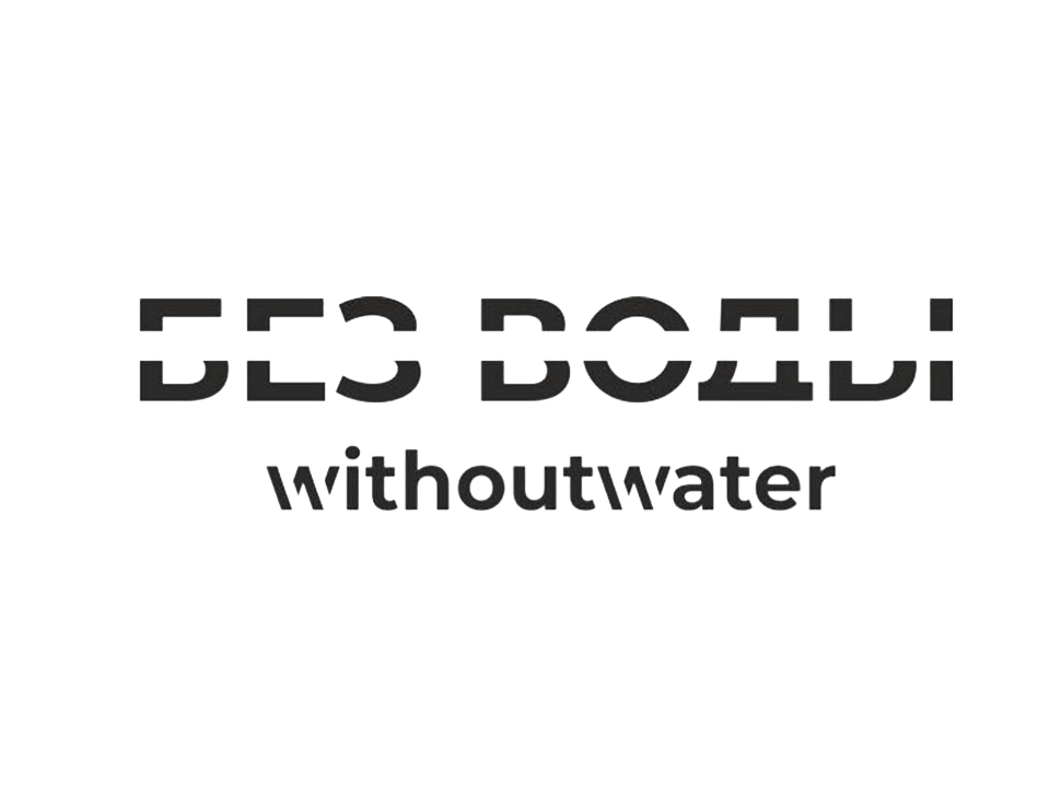  БЕЗ ВОДЫ
