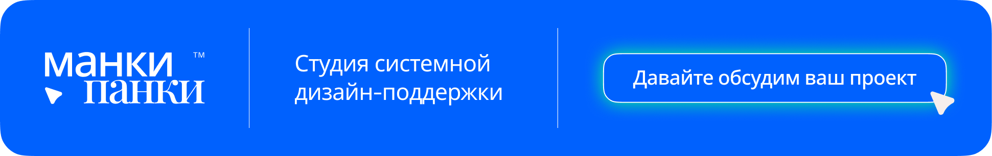 Cистемная дизайн-поддержка для компаний с акцентом на скорость, масштаб и стабильное качество