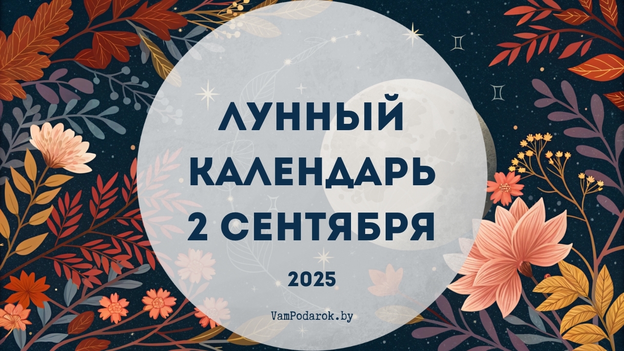 Лунный календарь на 2 сентября 2025 года