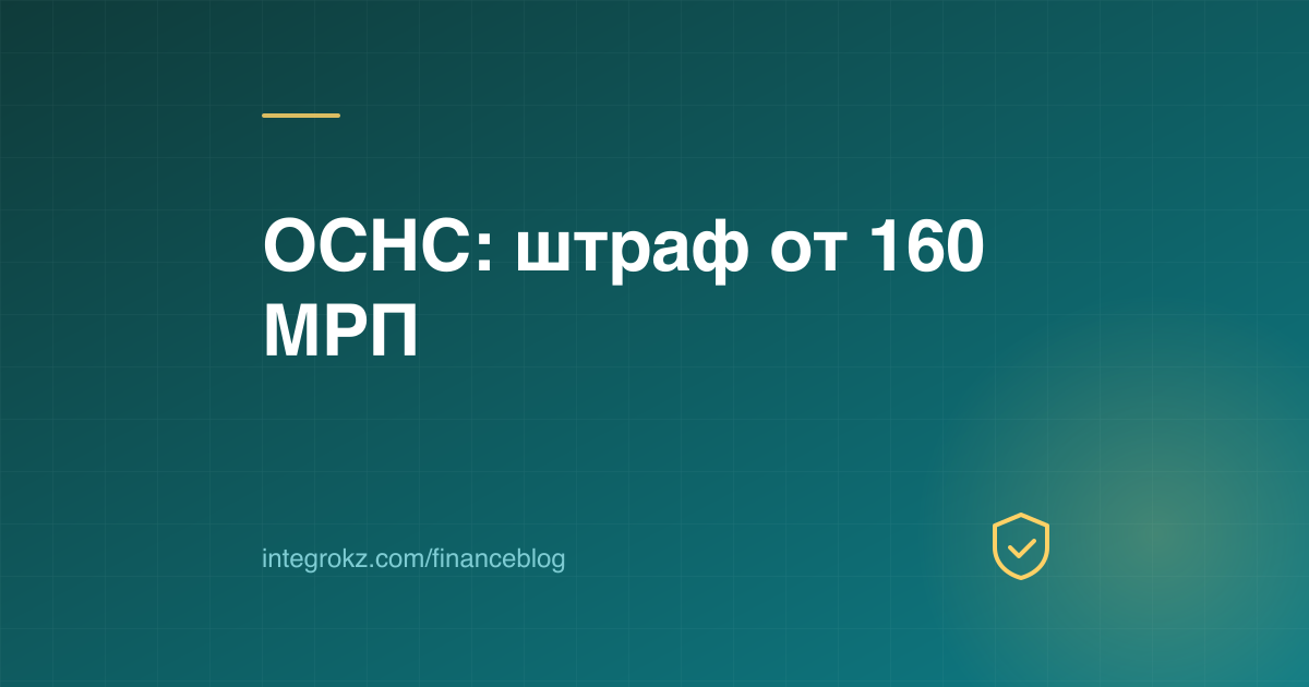 Щит и сумма штрафа 160 МРП на обложке о страховании работников от несчастных случаев в Казахстане в 2026 году