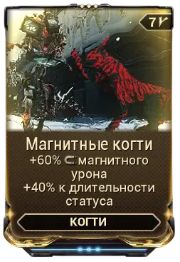 Магнитные когти