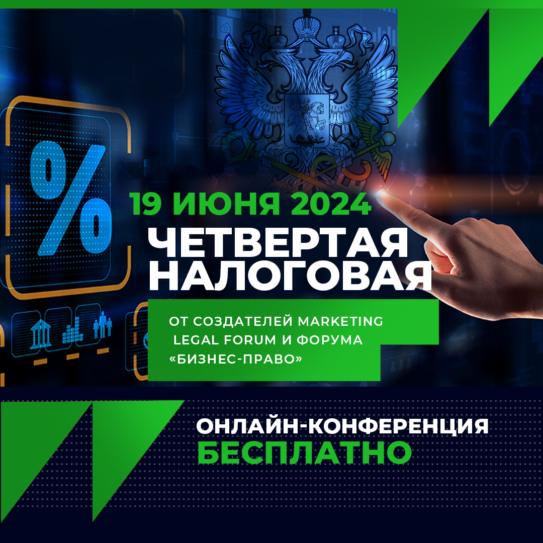 ЧЕТВЕРТАЯ НАЛОГОВАЯ КОНФЕРЕНЦИЯ 2024