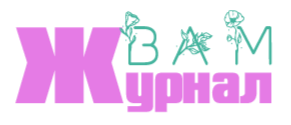  ВАМ ЖУРНАЛ 