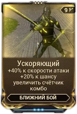 Ускоряющий
