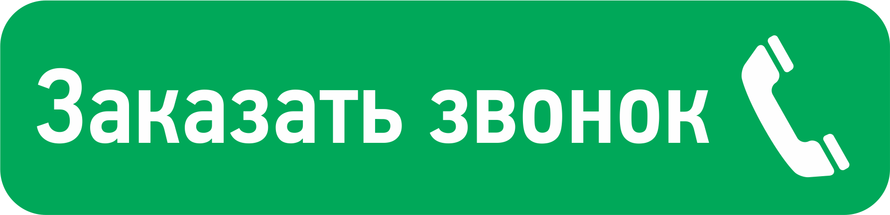Обратный звонок. Закажите обратный звонок. Кнопка обратный звонок. Кнопка обратный звонок для сайта.