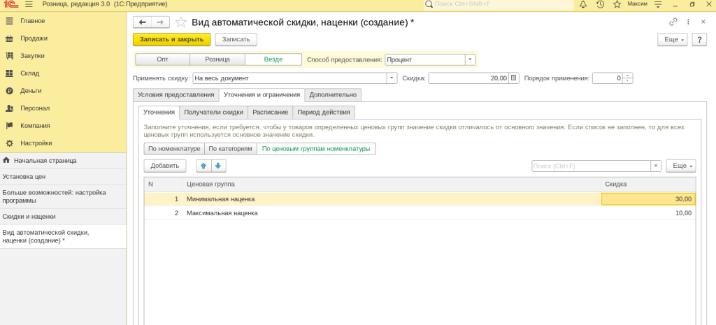 Рис 13. Автоматические скидки в 1С- УНФ и 1С- Розница 3.0