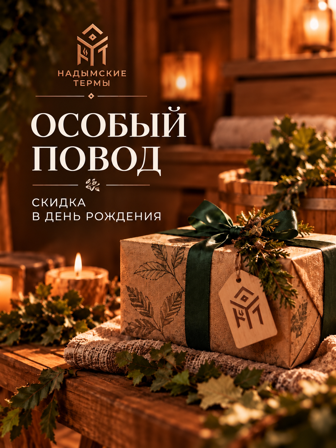 Подарок ко дню рождения в «Надымских термах»