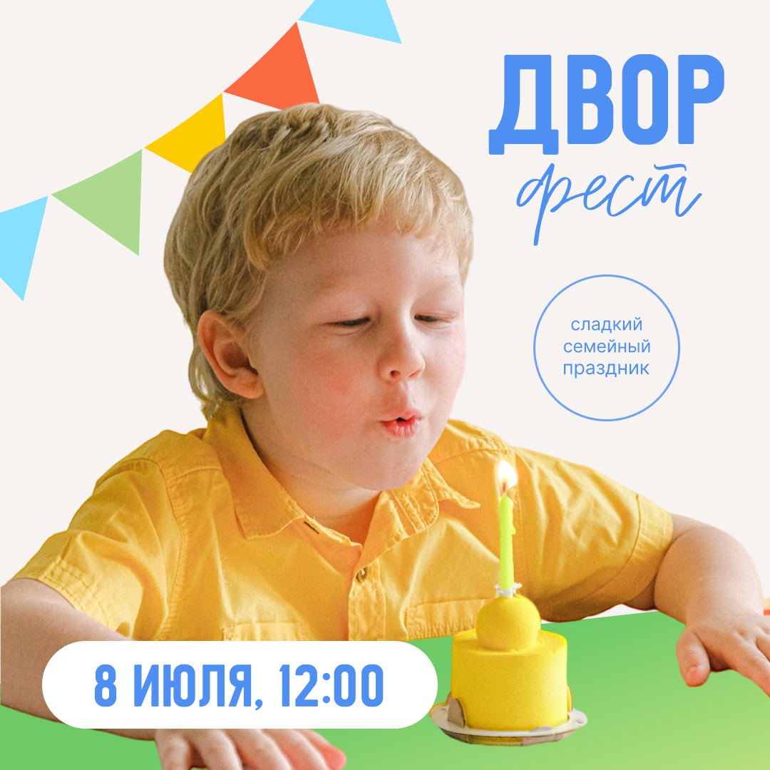 ДВОР фест 8 июля