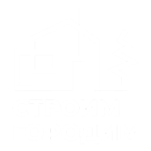 Строим городим