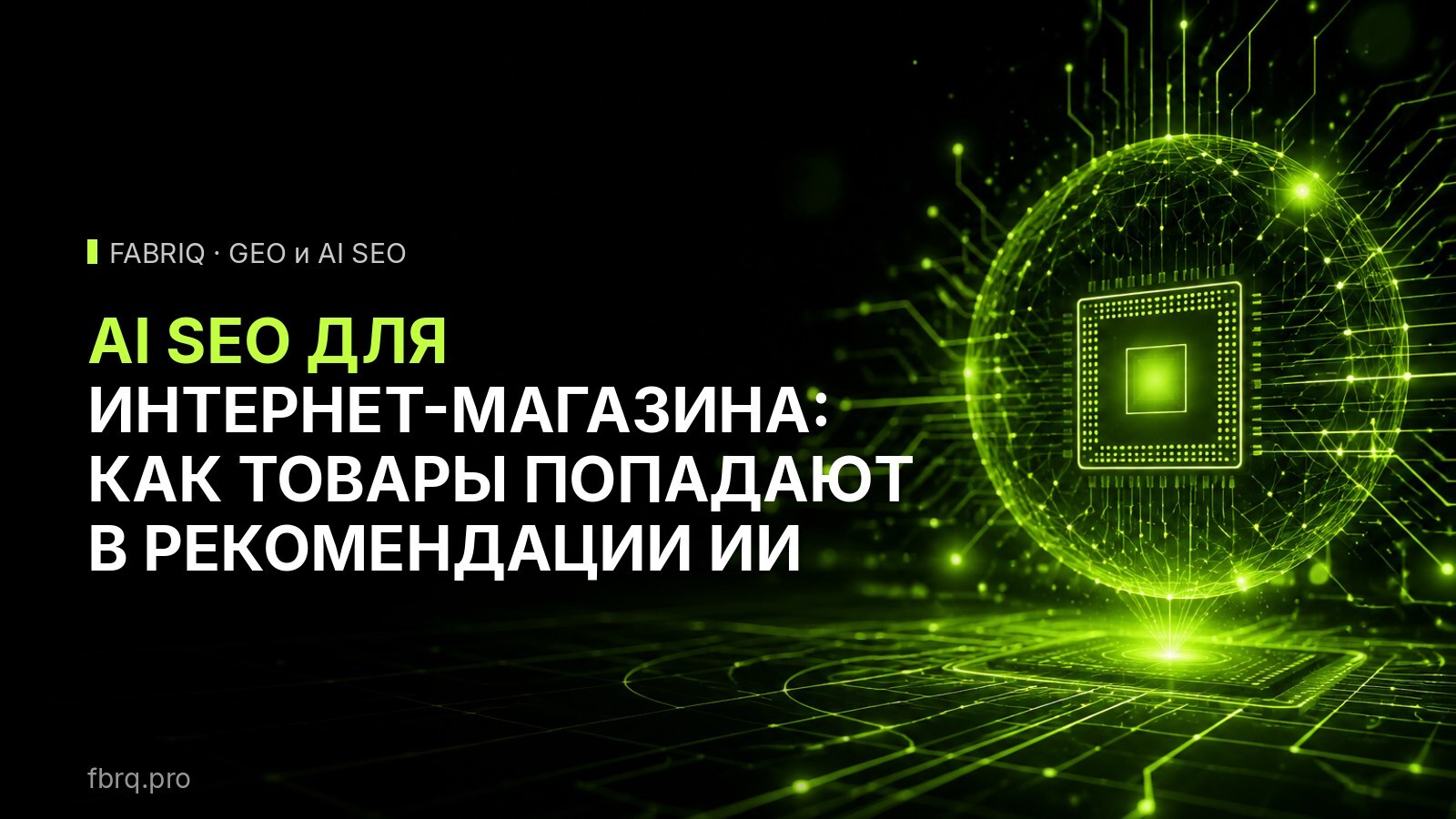 AI SEO для интернет-магазина: как товары попадают в рекомендации ИИ