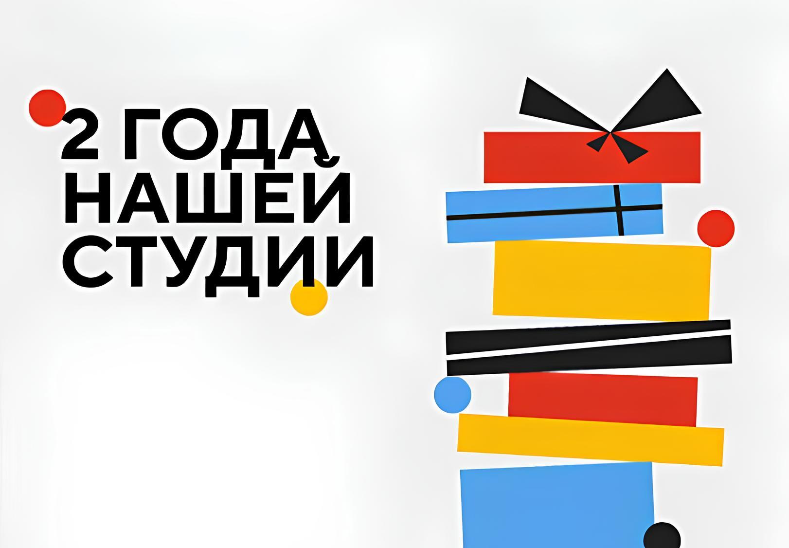 День рождения студии, 2 года, Блог, Дизайн-студия ВЭЛС, WELS Design Studio