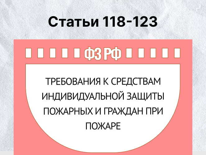 ТРЕБОВАНИЯ К СРЕДСТВАМ ИНДИВИДУАЛЬНОЙ ЗАЩИТЫ ПОЖАРНЫХ И ГРАЖДАН ПРИ ПОЖАРЕ