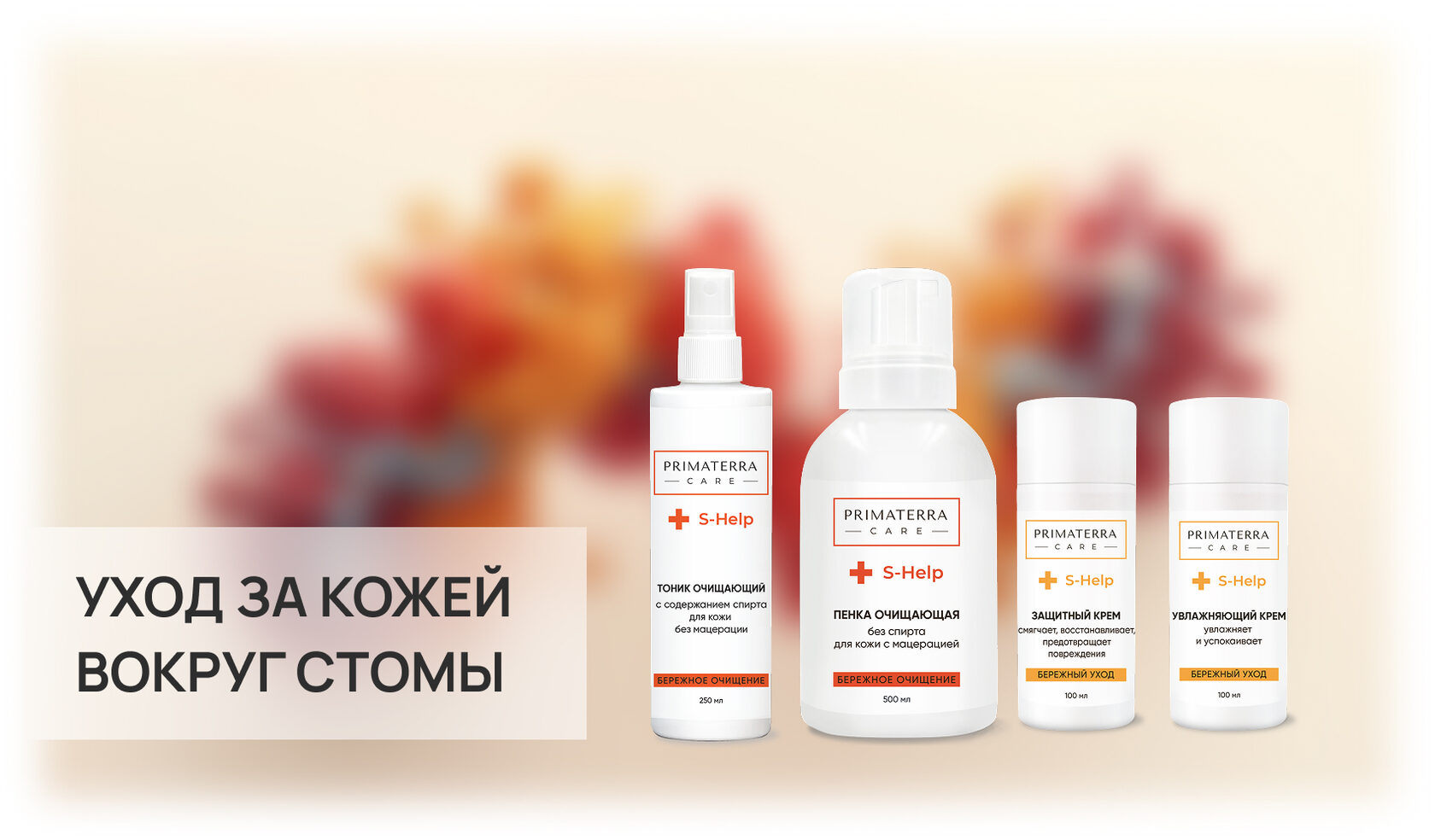 Уход за кожей вокруг стомы