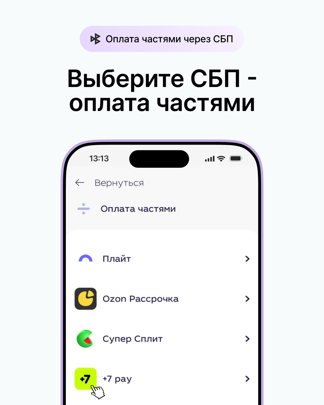 Пошагово: оплата частями через СБП