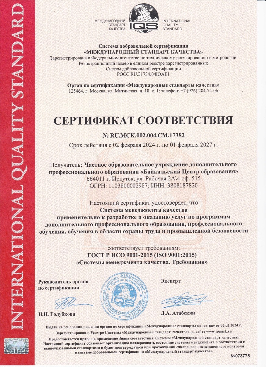 Сертификат соответствия СМК ISO 9001:2015
