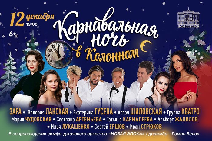 Карнавальная ночь