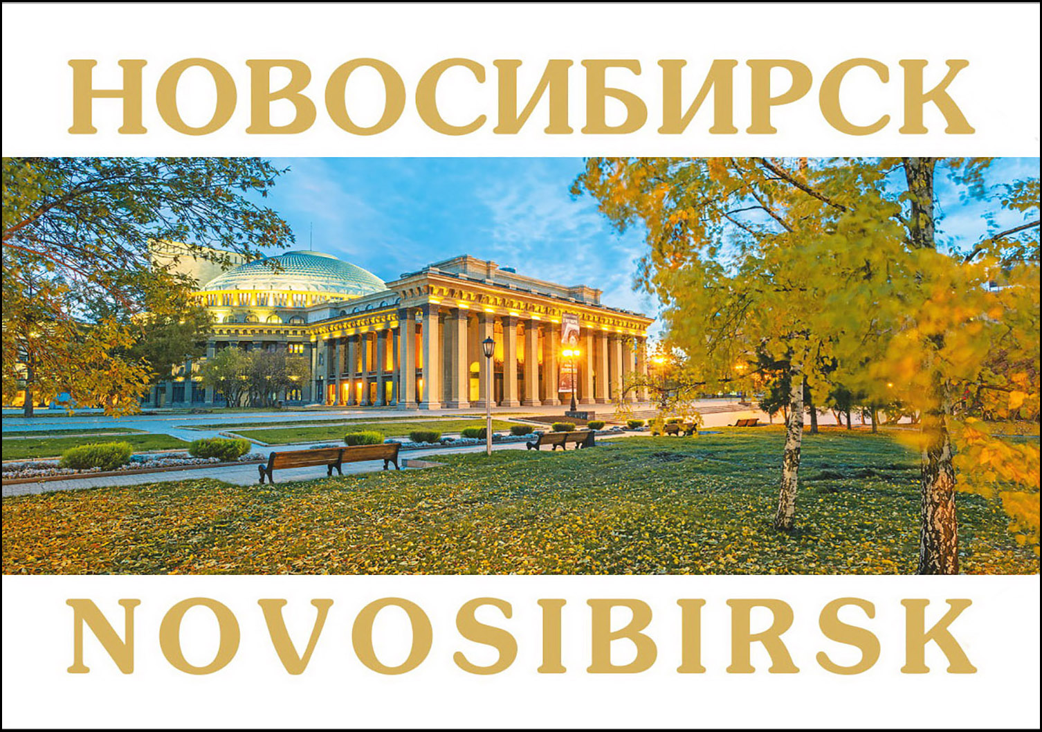 Новосибирск надпись