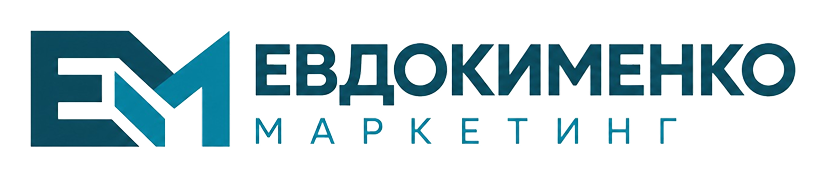 Евдокименко Маркетинг