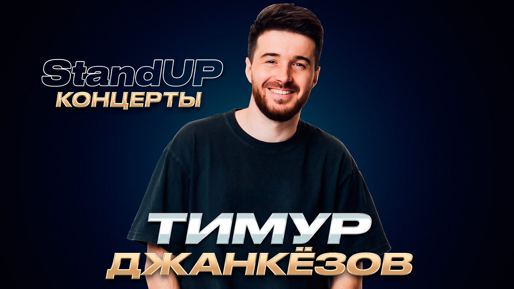 Тимур Джанкезов