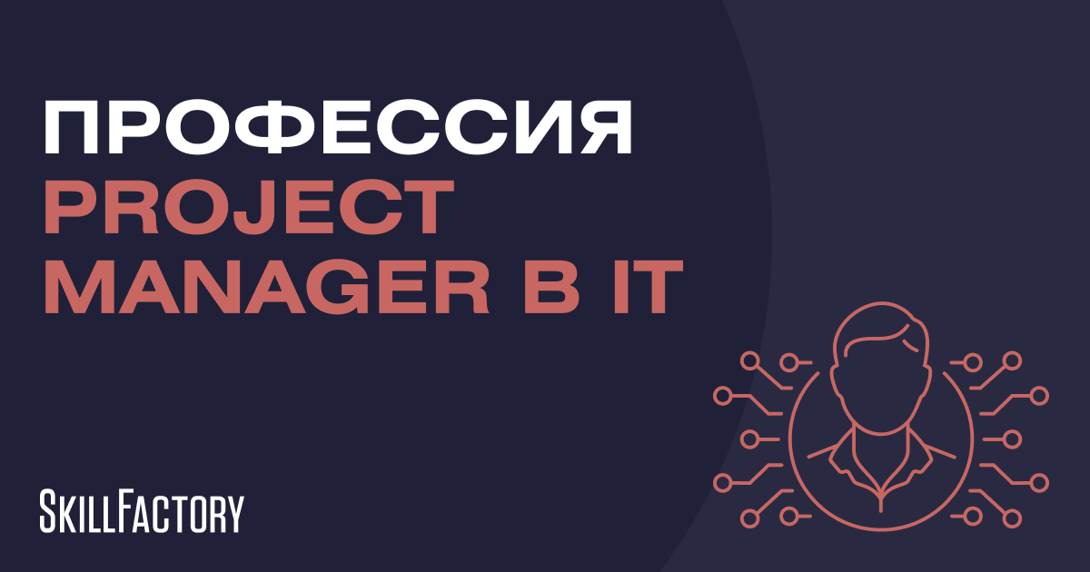 Профессия Project Manager в IT project manager в it
