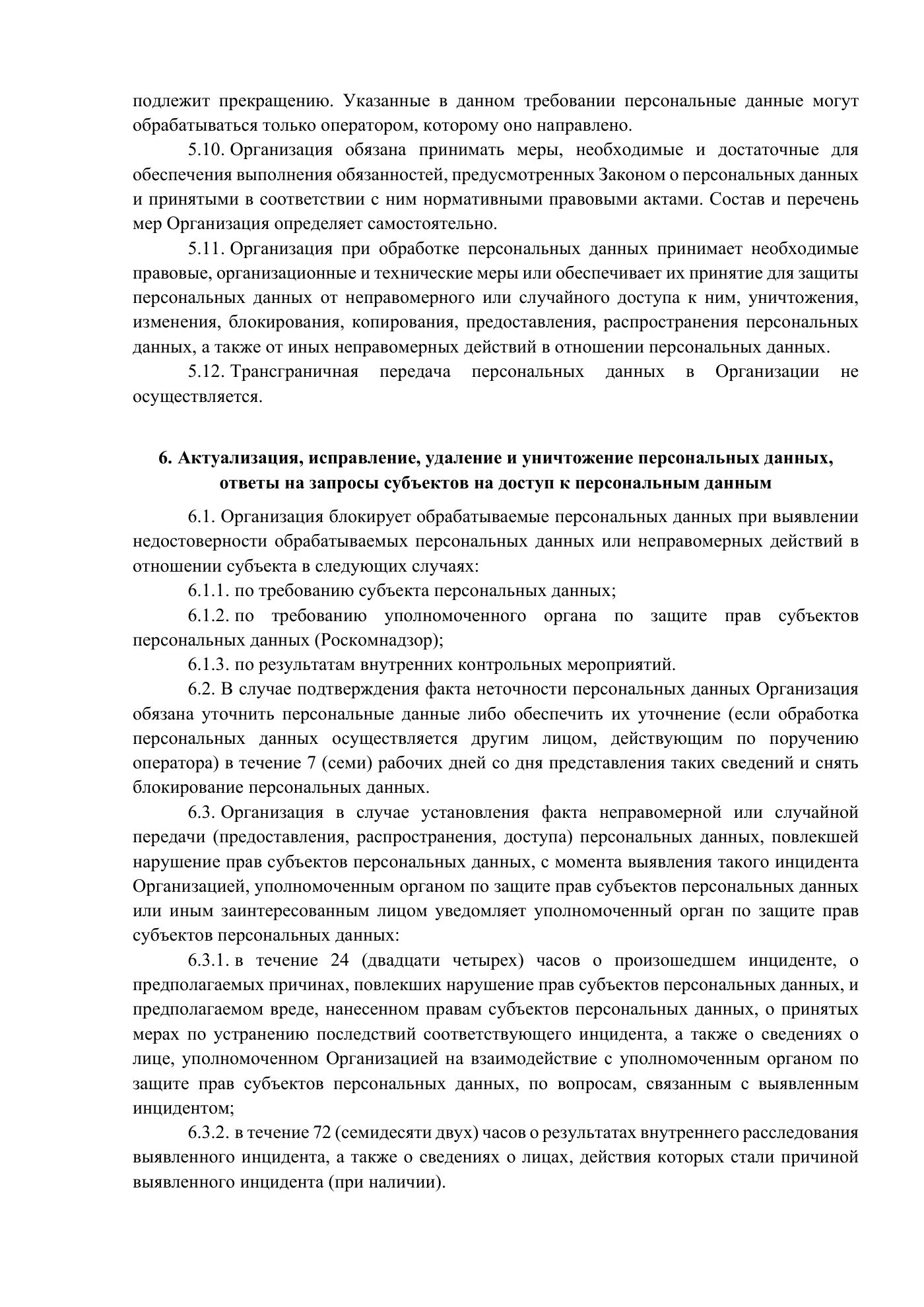 Положение и публичная политика обработки персональных данных, страница 27