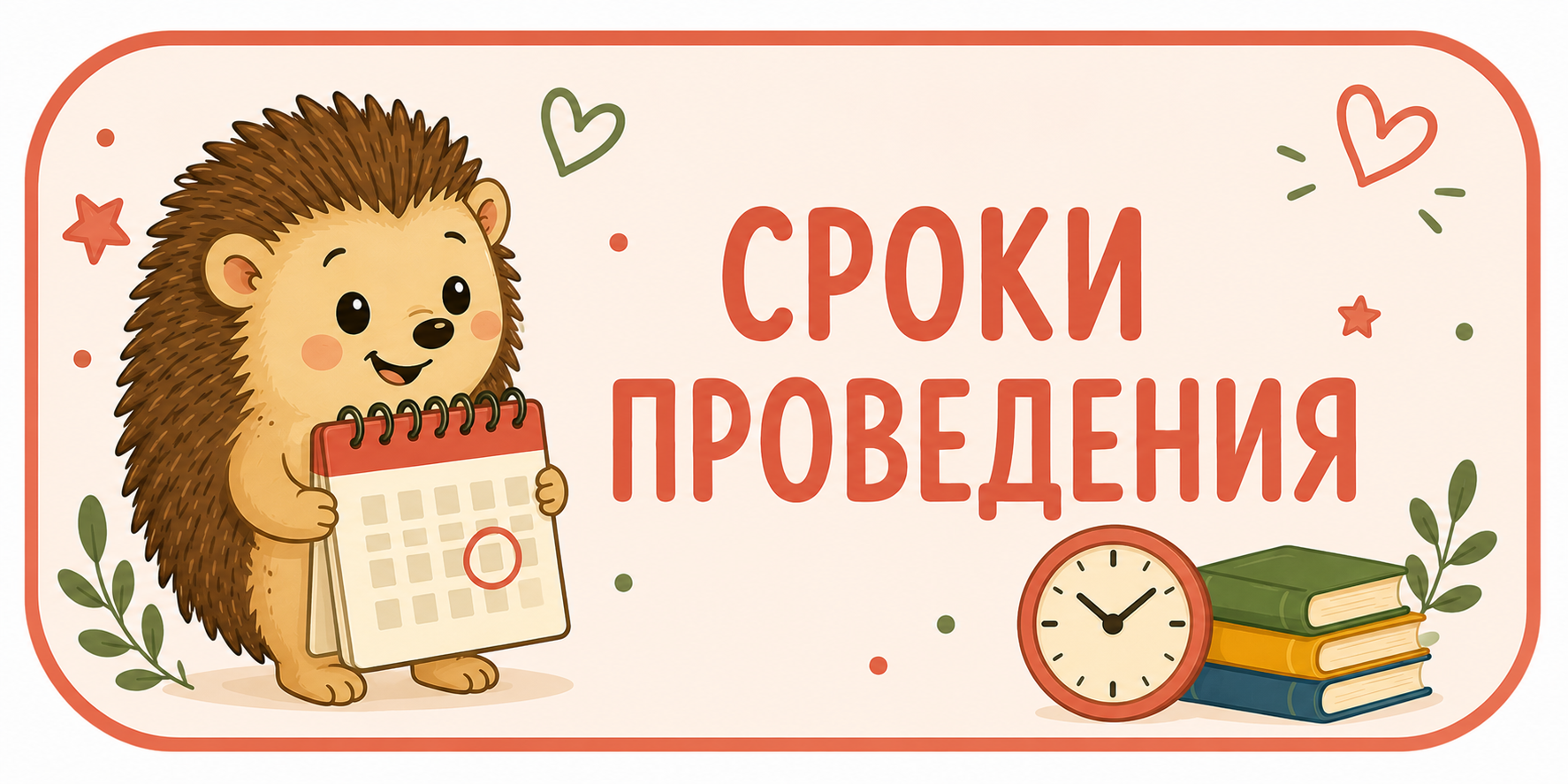срок проведения